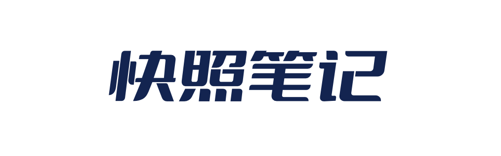 快照笔记